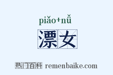 漂女是什么意思的图片